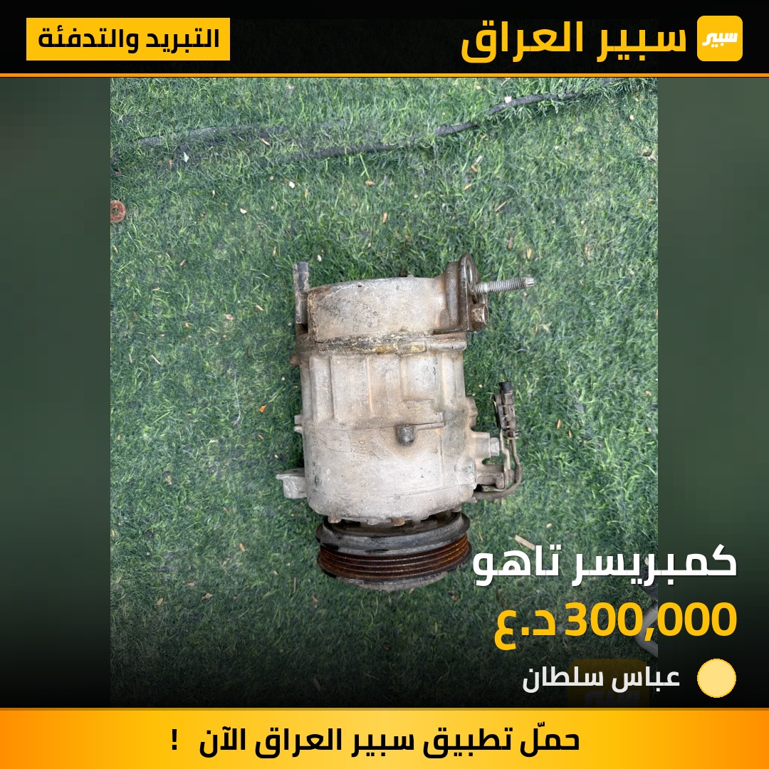 كمبريسر تاهو | سبير