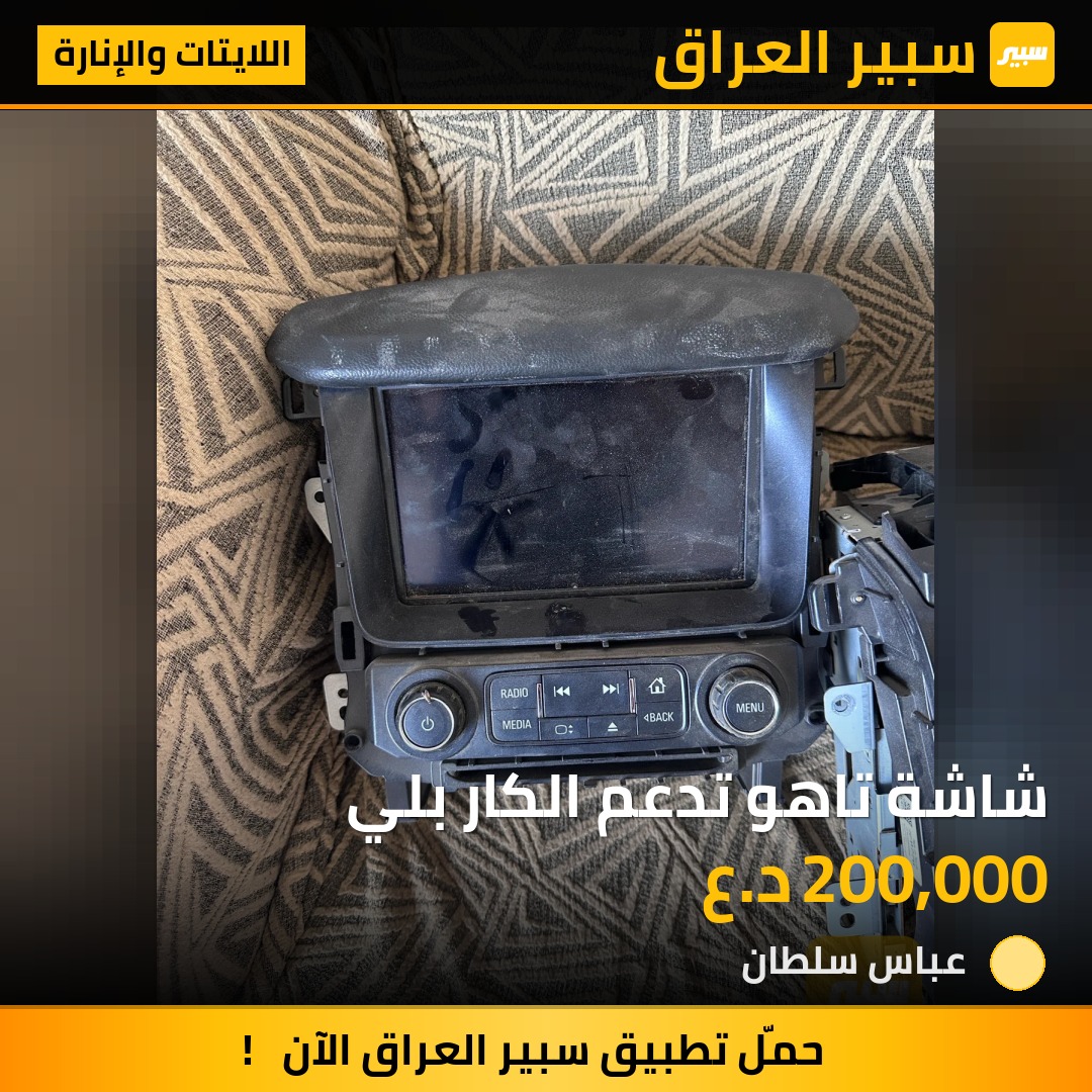 شاشة تاهو تدعم الكار بلي | سبير