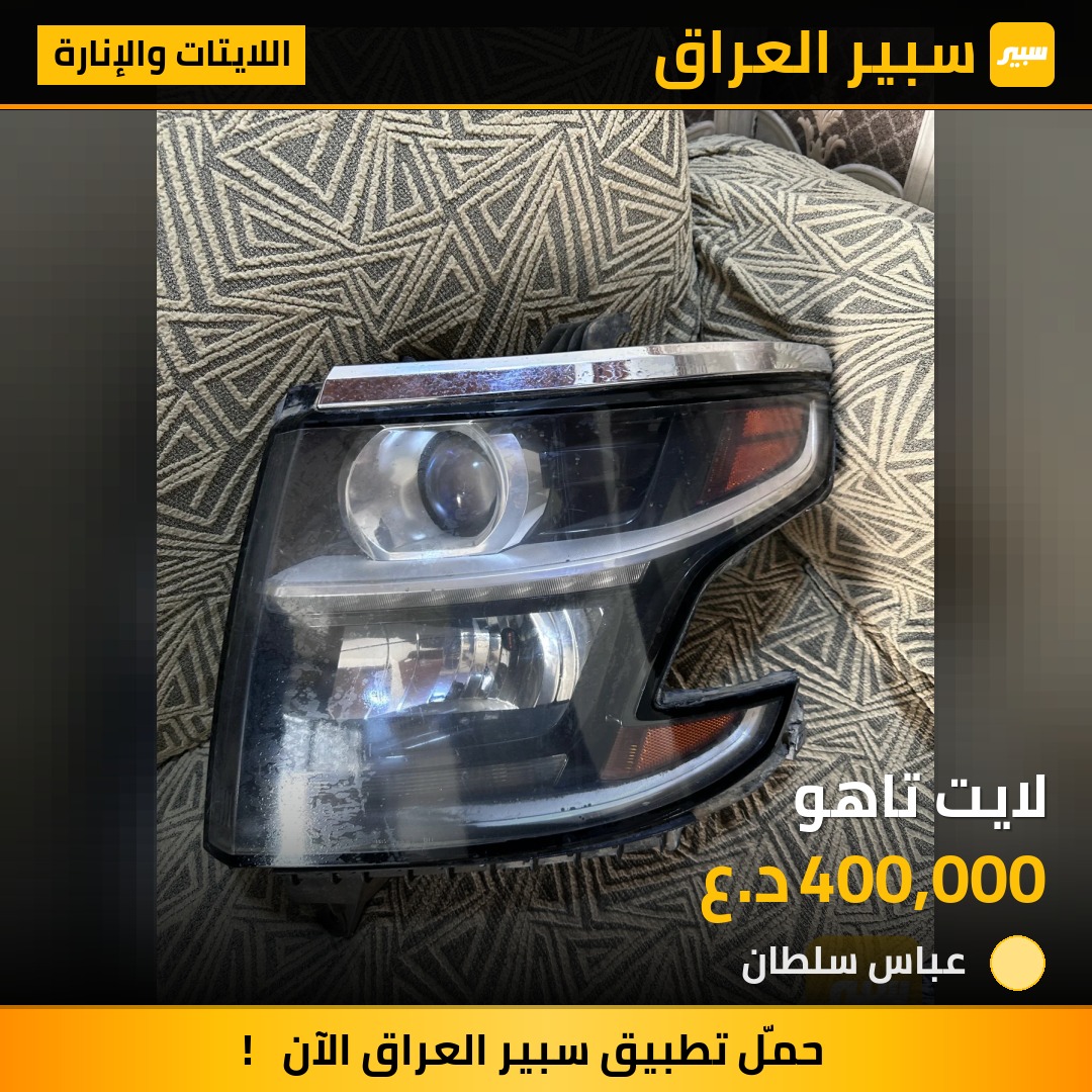 لايت تاهو | سبير