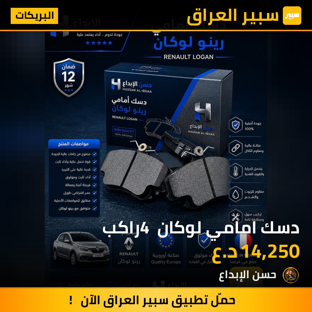 دسك امامي لوكان 4 راكب | سبير