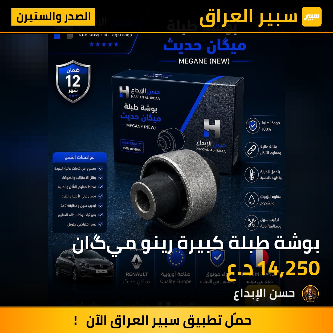 بوشة طبلة كبيرة رينو ميگان | سبير