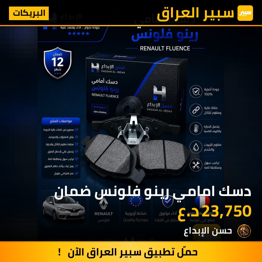 دسك امامي رينو فلونس ضمان | سبير