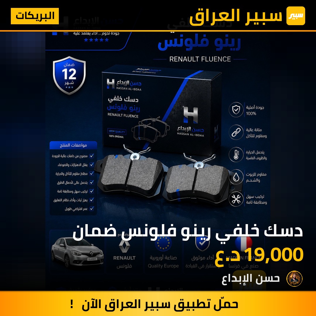 دسك خلفي رينو فلونس ضمان | سبير