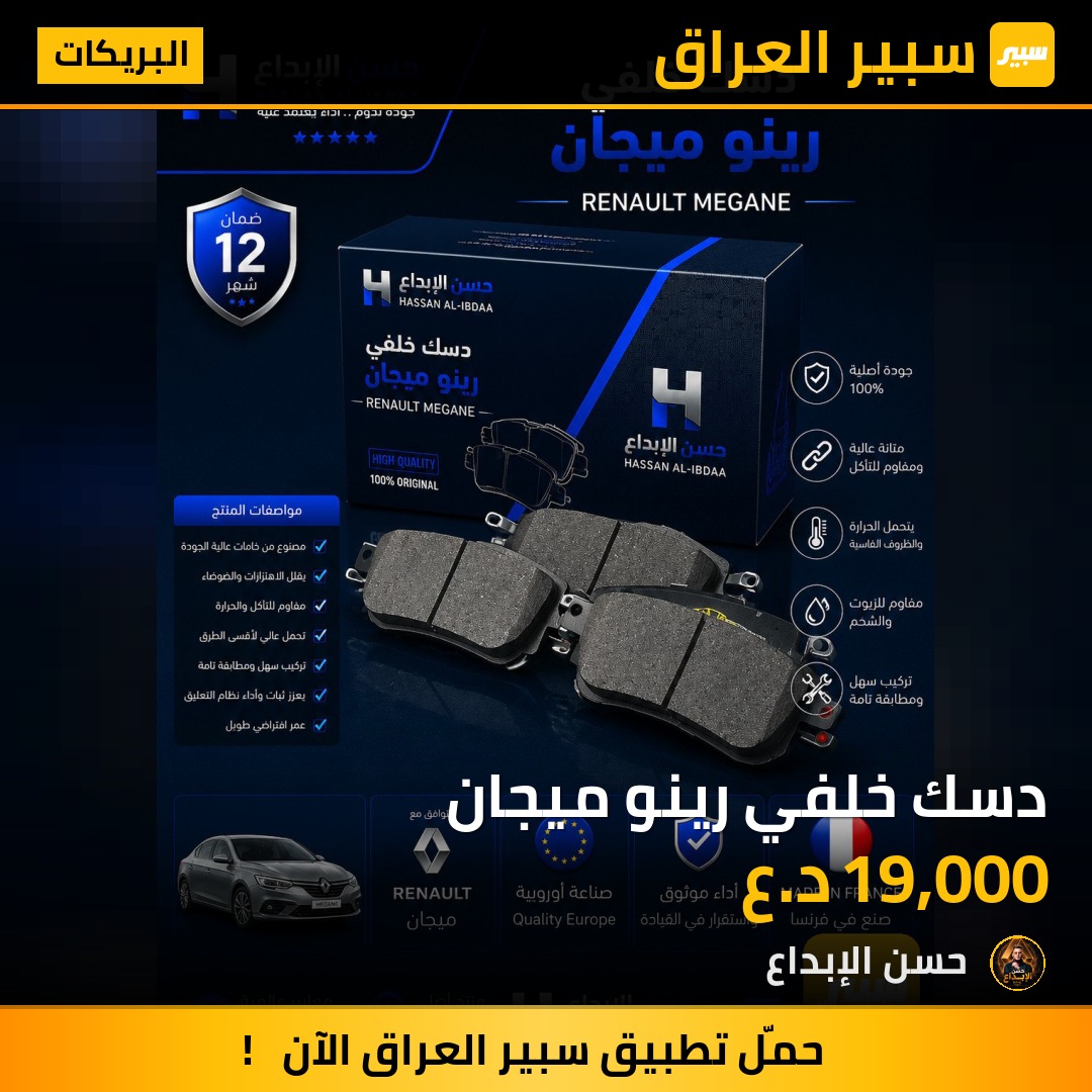 دسك خلفي رينو ميجان | سبير