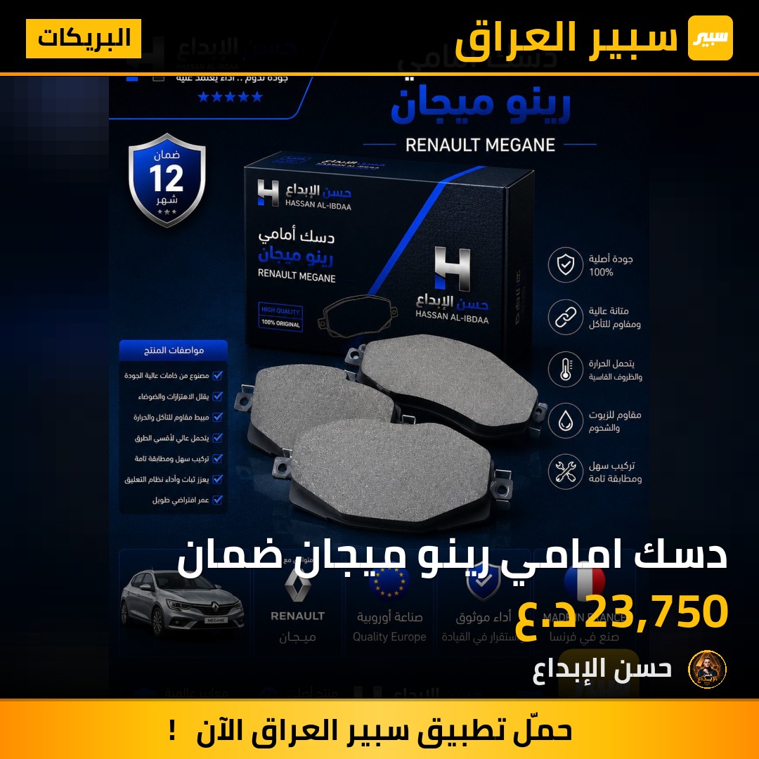 دسك امامي رينو ميجان ضمان | سبير