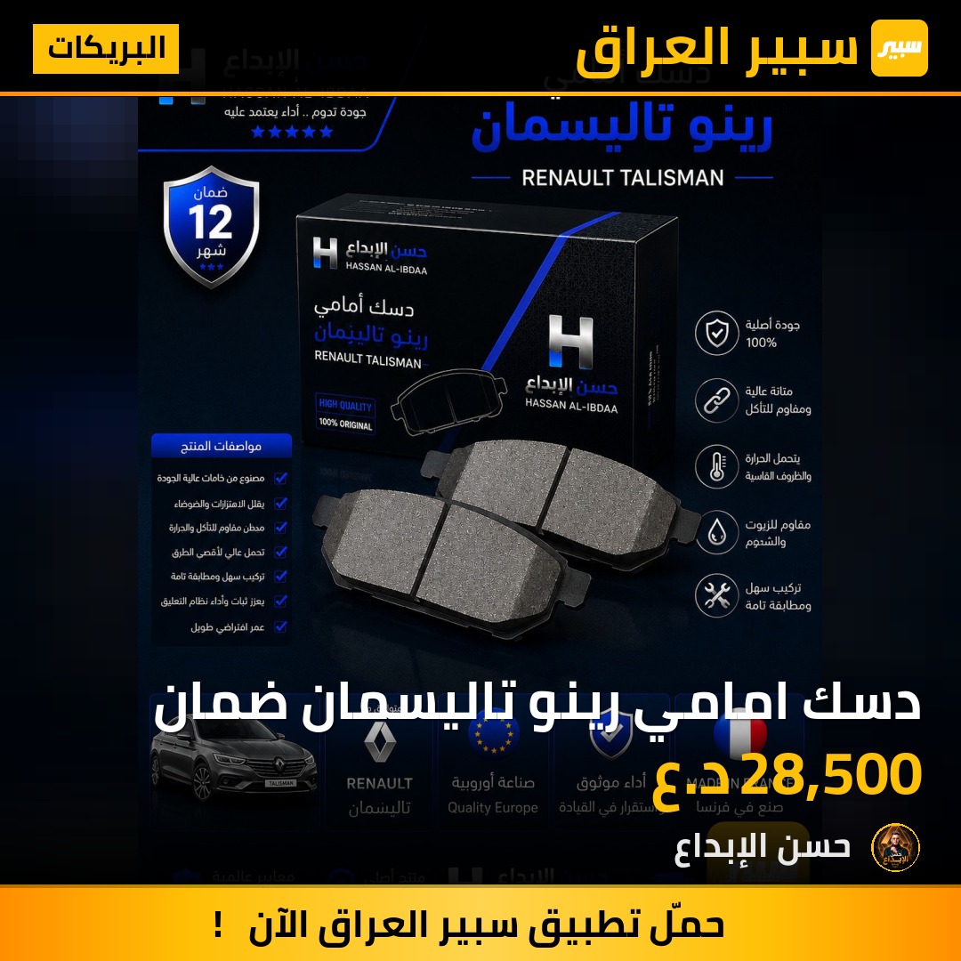 دسك امامي رينو تاليسمان ضمان | سبير