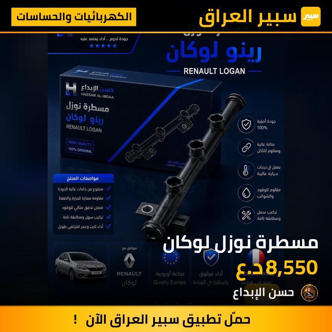 مسطرة نوزل لوكان | سبير
