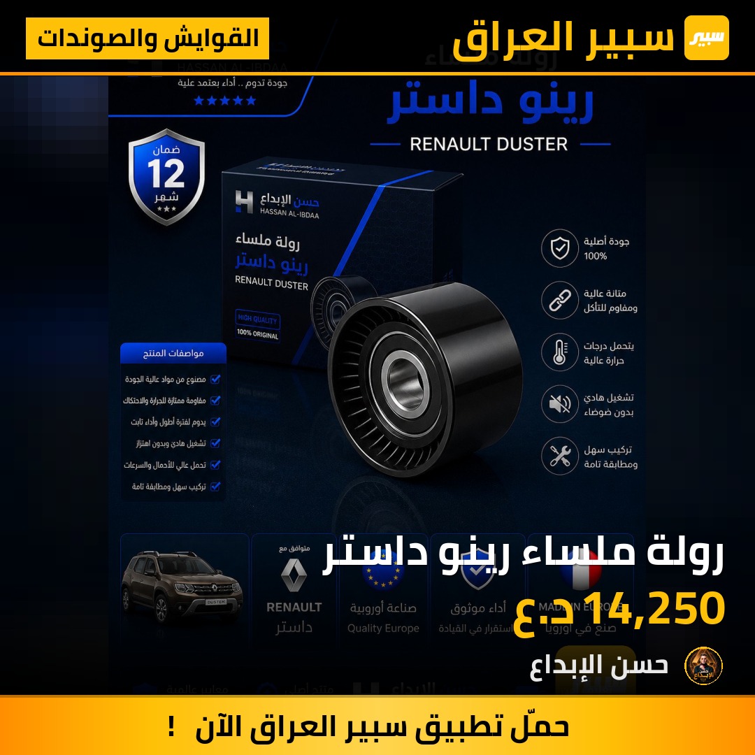 رولة ملساء رينو داستر | سبير