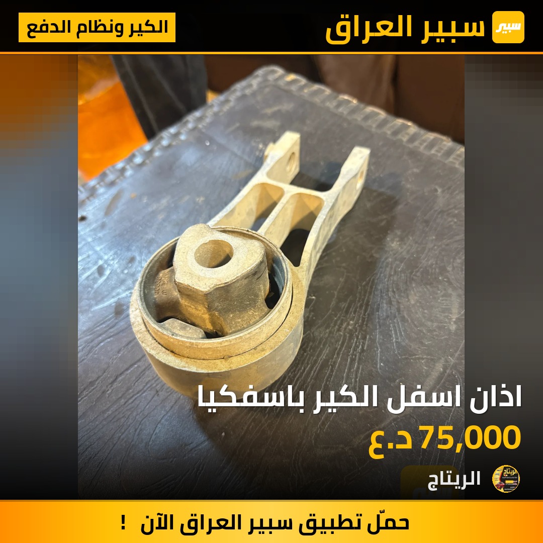 اذان اسفل الكير باسفكيا | سبير