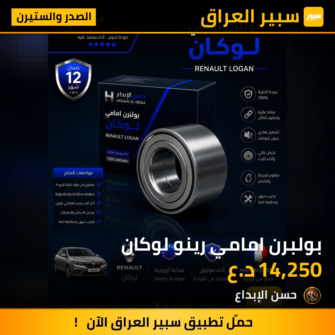 بولبرن امامي رينو لوكان | سبير