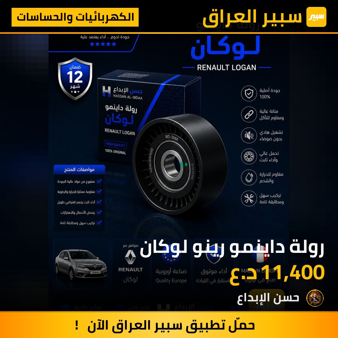 رولة داينمو رينو لوكان | سبير