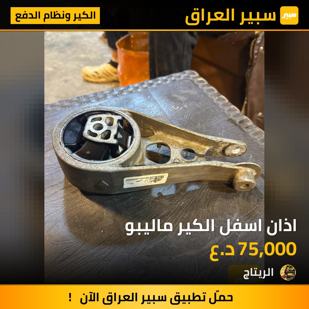 اذان اسفل الكير ماليبو | سبير