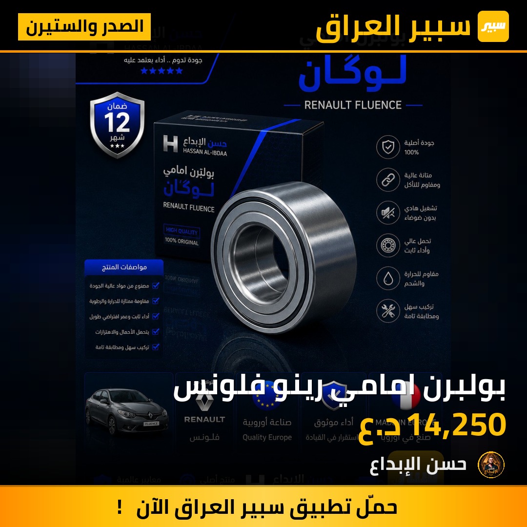 بولبرن امامي رينو فلونس | سبير