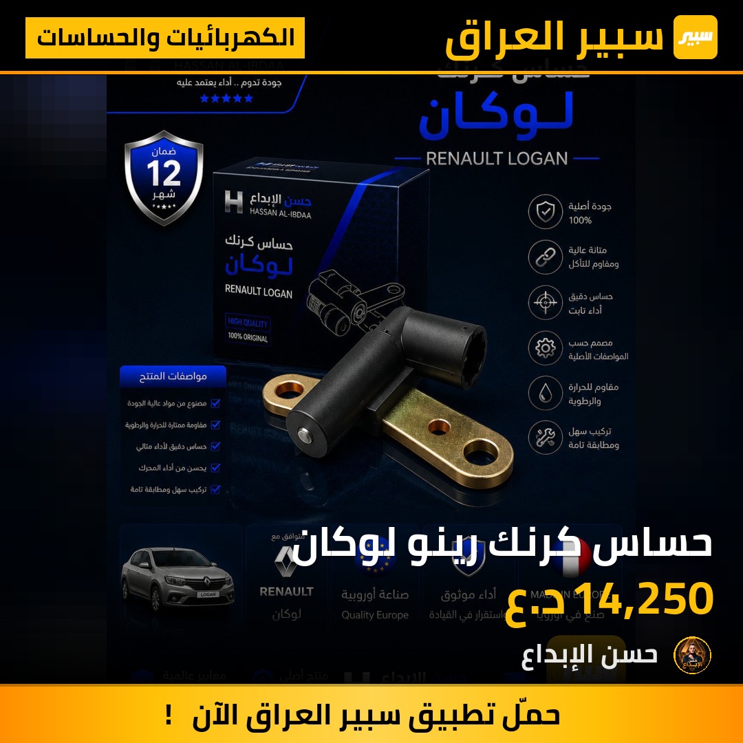 حساس كرنك رينو لوكان | سبير