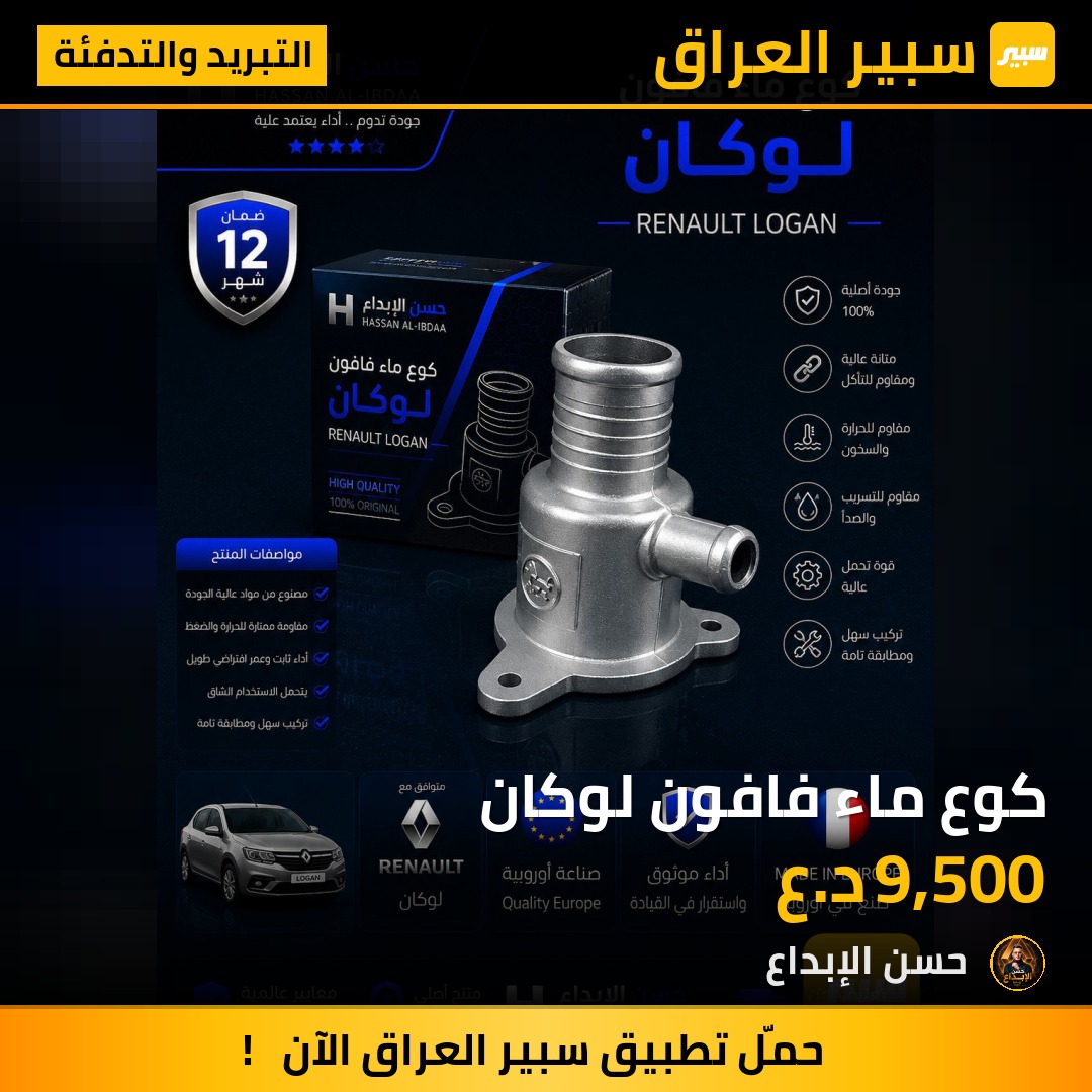 كوع ماء فافون لوكان | سبير