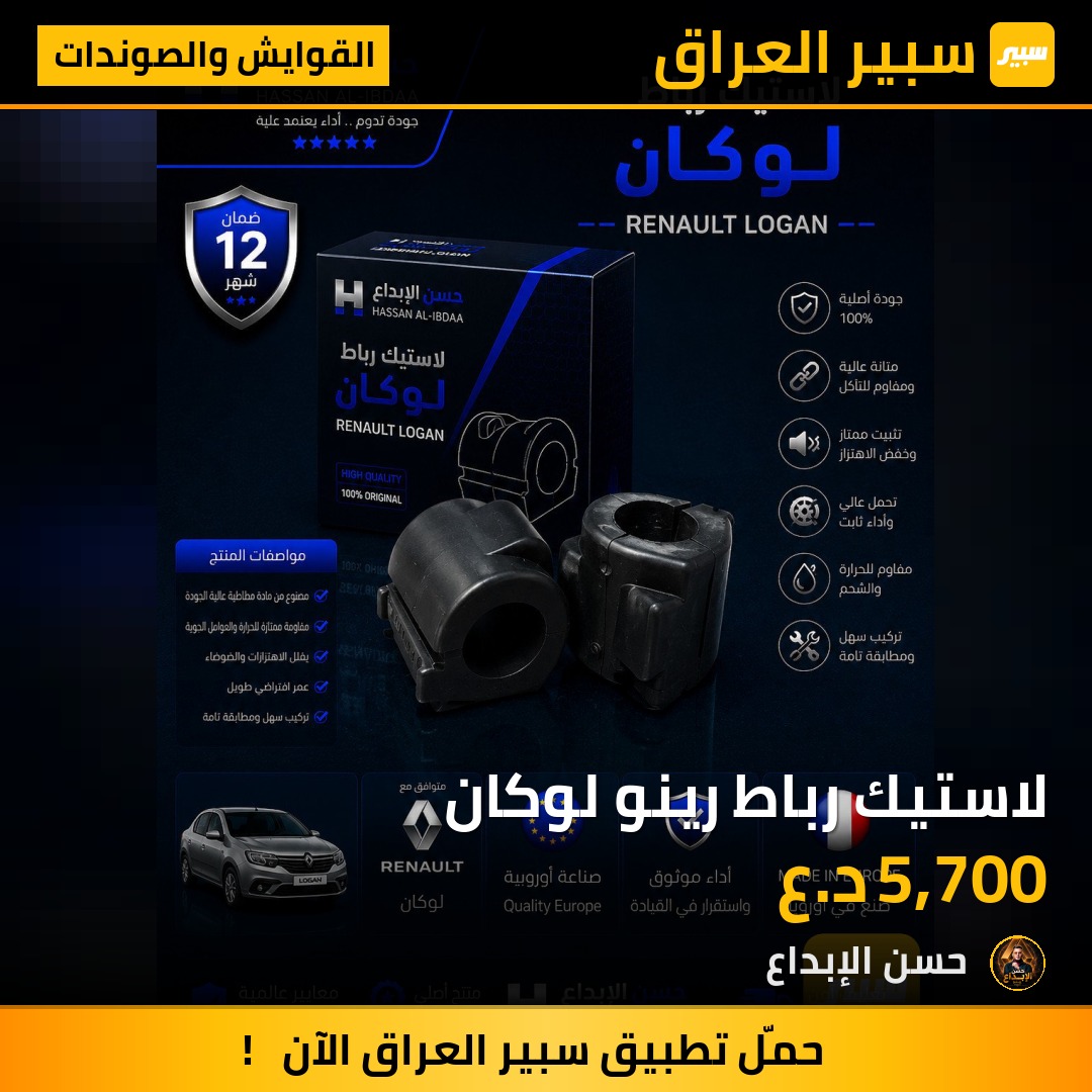 لاستيك رباط رينو لوكان | سبير
