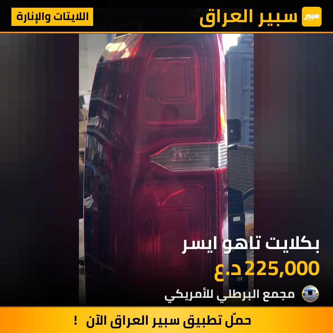 بكلايت تاهو ايسر | سبير