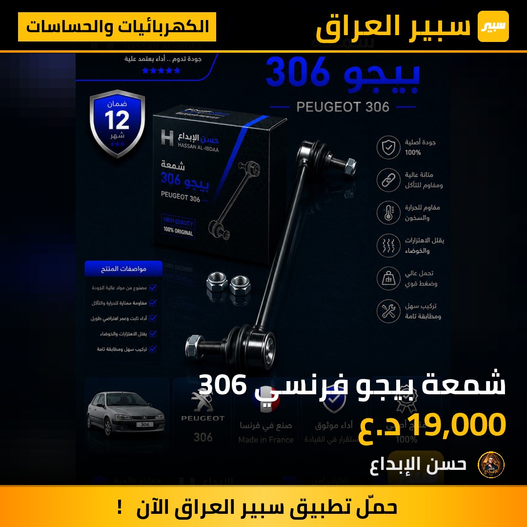 شمعة بيجو فرنسي 306 | سبير