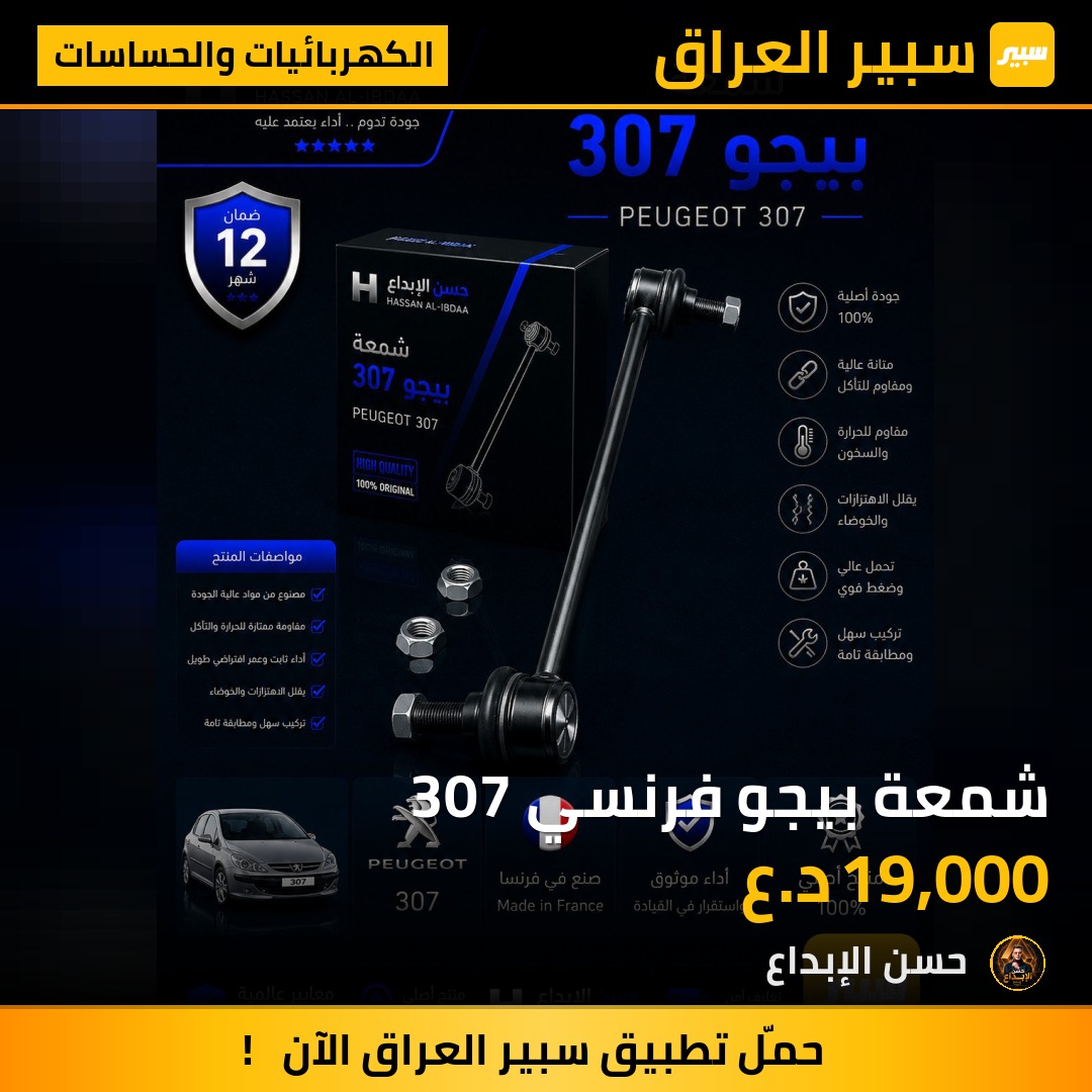 شمعة بيجو فرنسي 307 | سبير