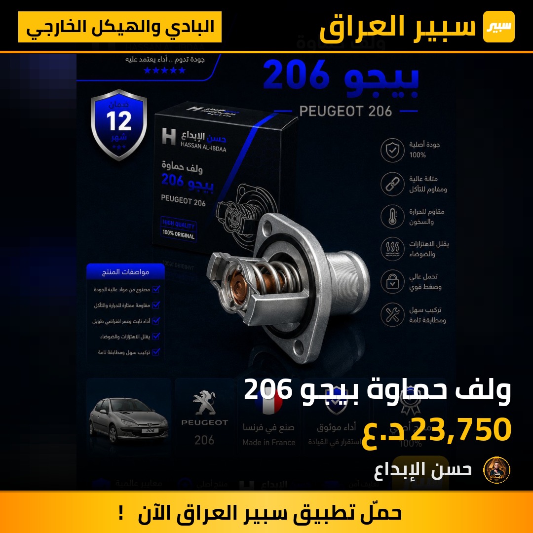 ولف حماوة بيجو 206 | سبير