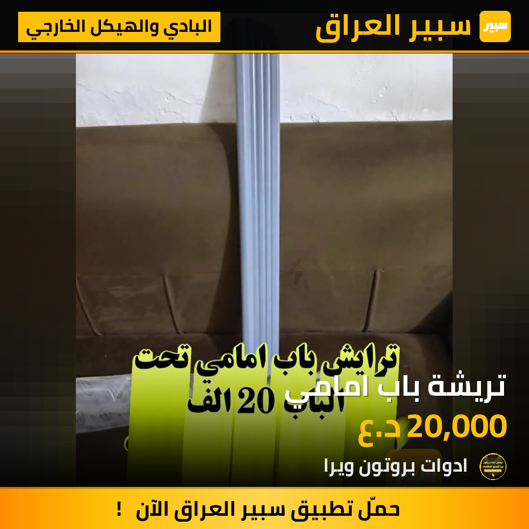 تريشة باب امامي | سبير