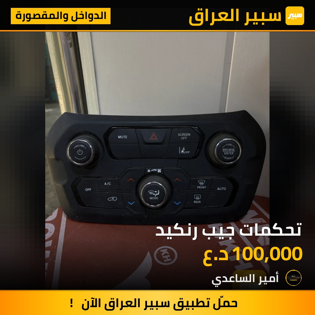تحكمات جيب رنكيد | سبير