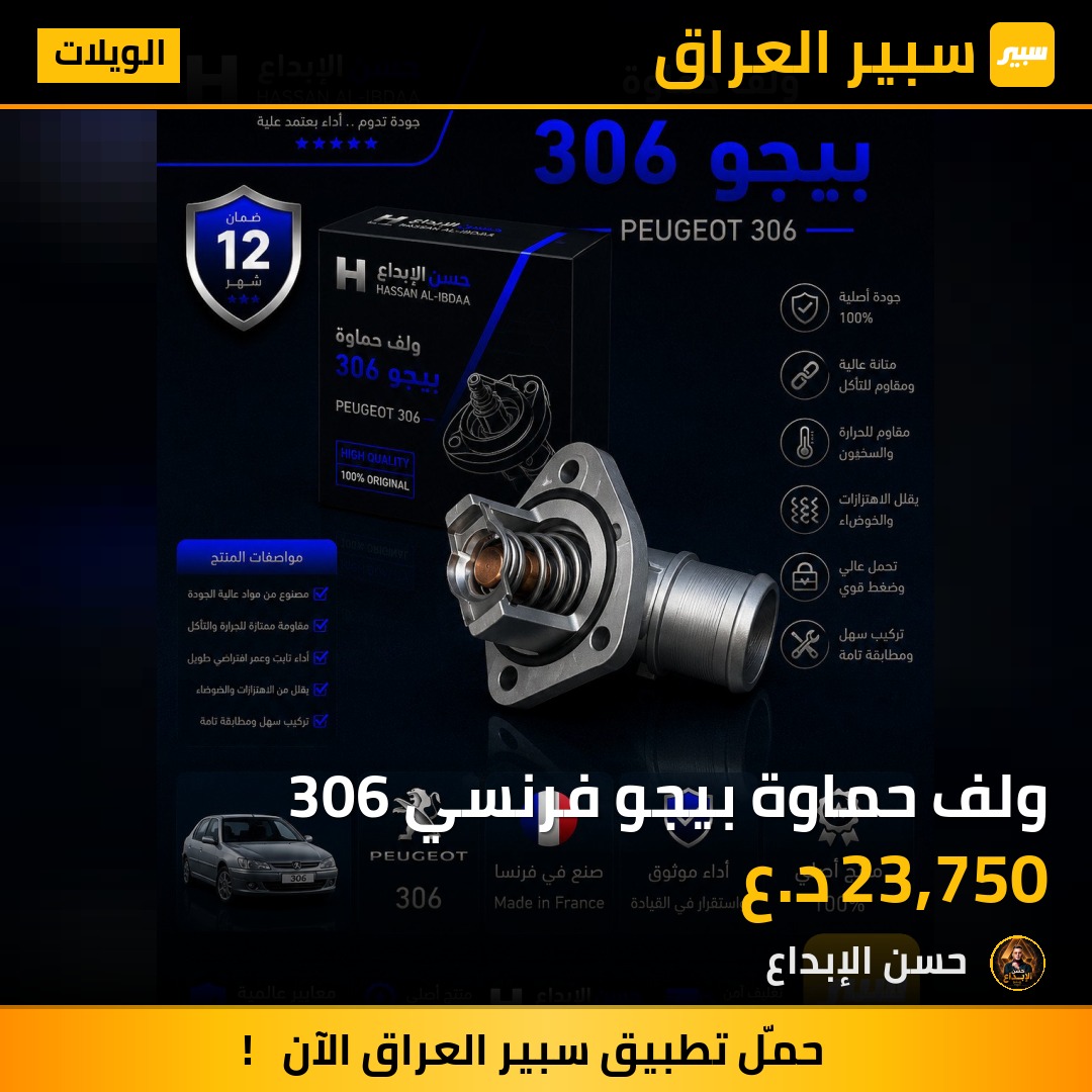 ولف حماوة بيجو فرنسي 306 | سبير