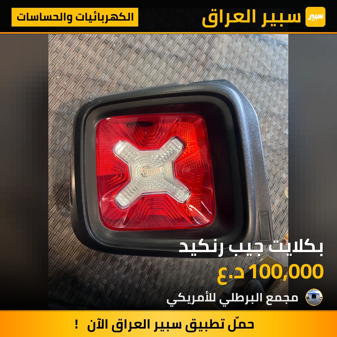 بكلايت جيب رنكيد | سبير