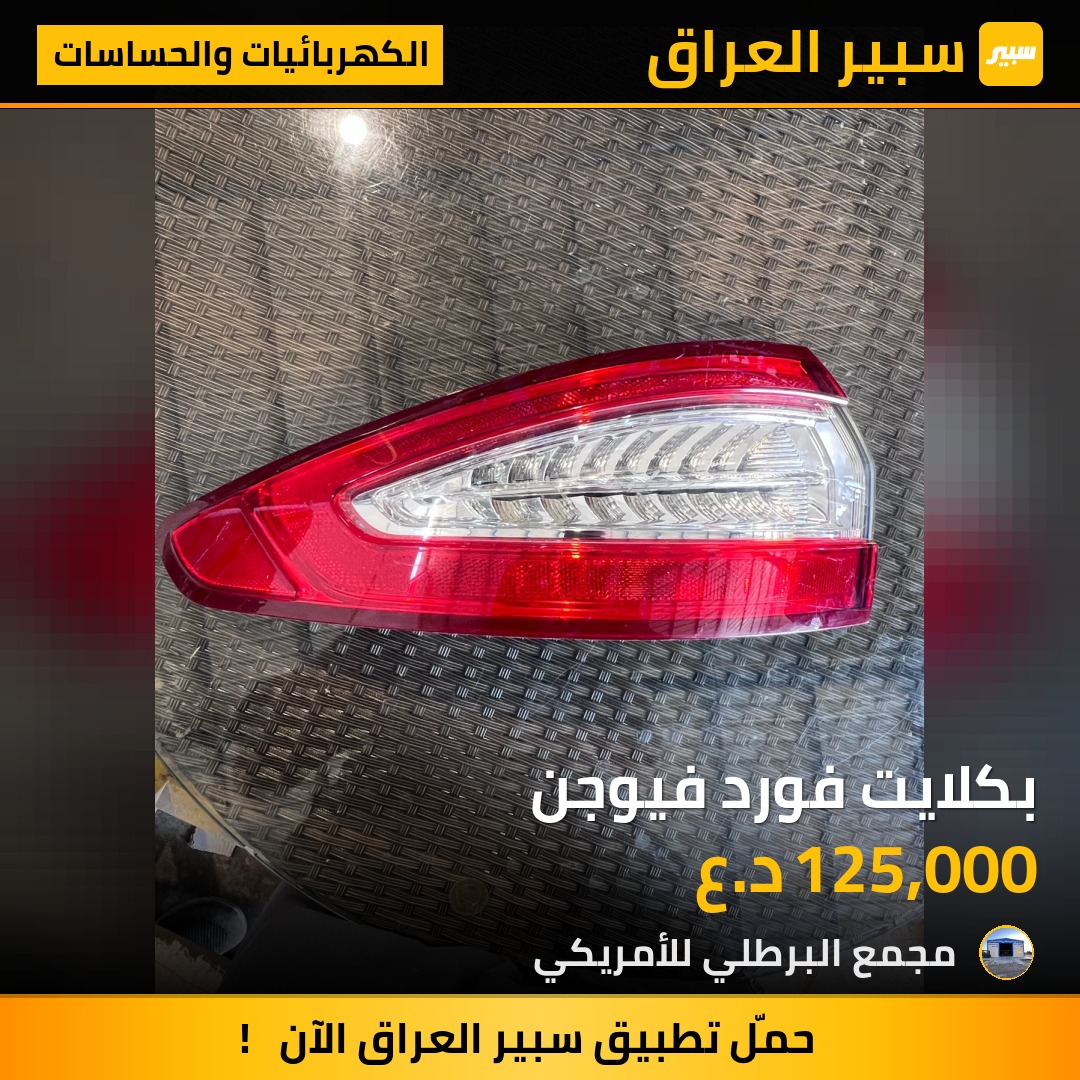 بكلايت فورد فيوجن | سبير