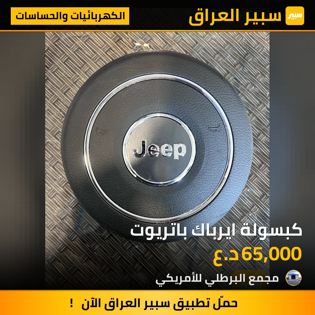 كبسولة ايرباك باتريوت | سبير