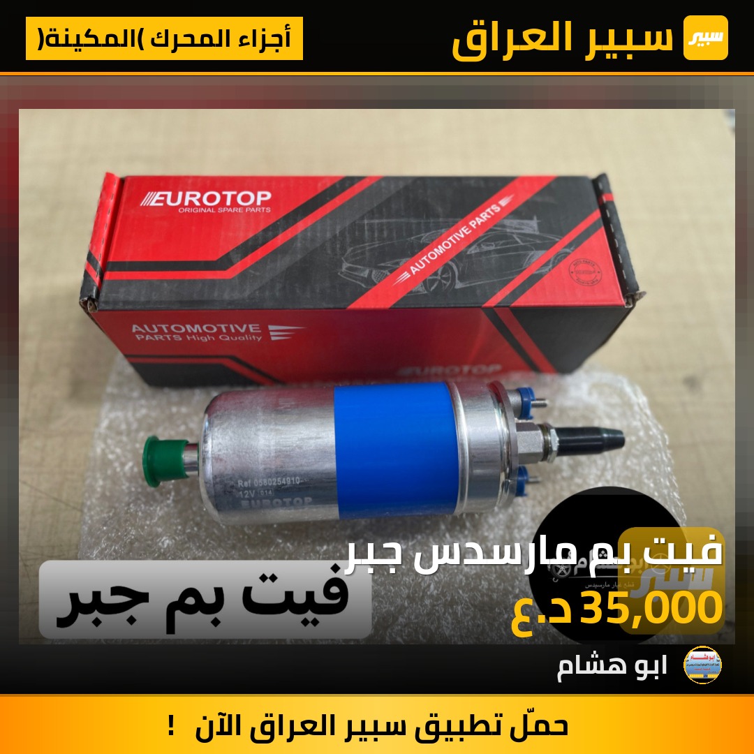 فيت بم مارسدس جبر | سبير