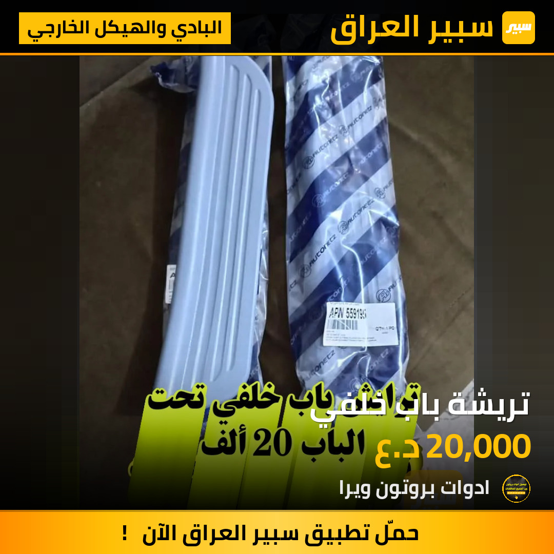 تريشة باب خلفي | سبير