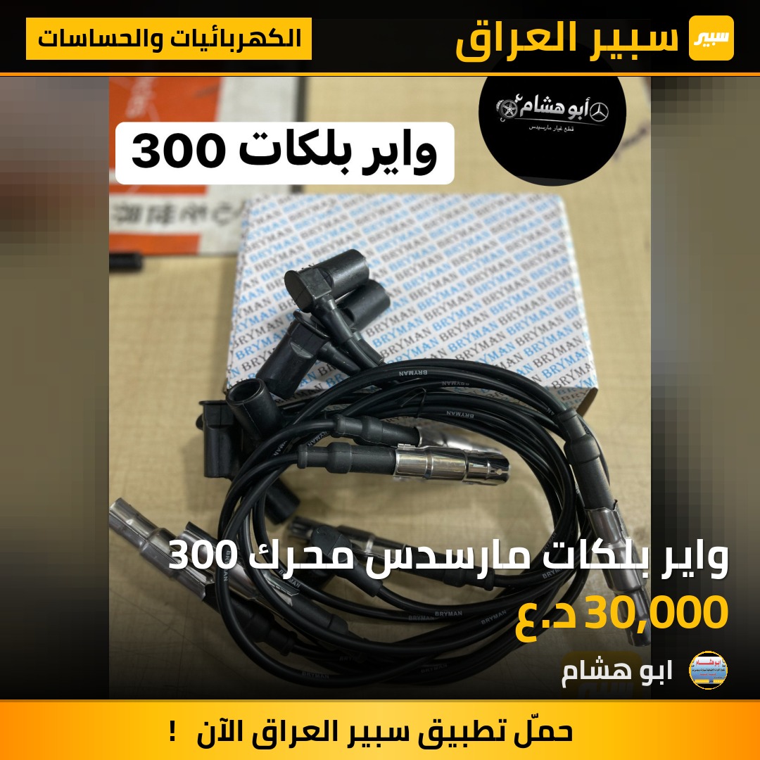 واير بلكات مارسدس محرك 300 | سبير
