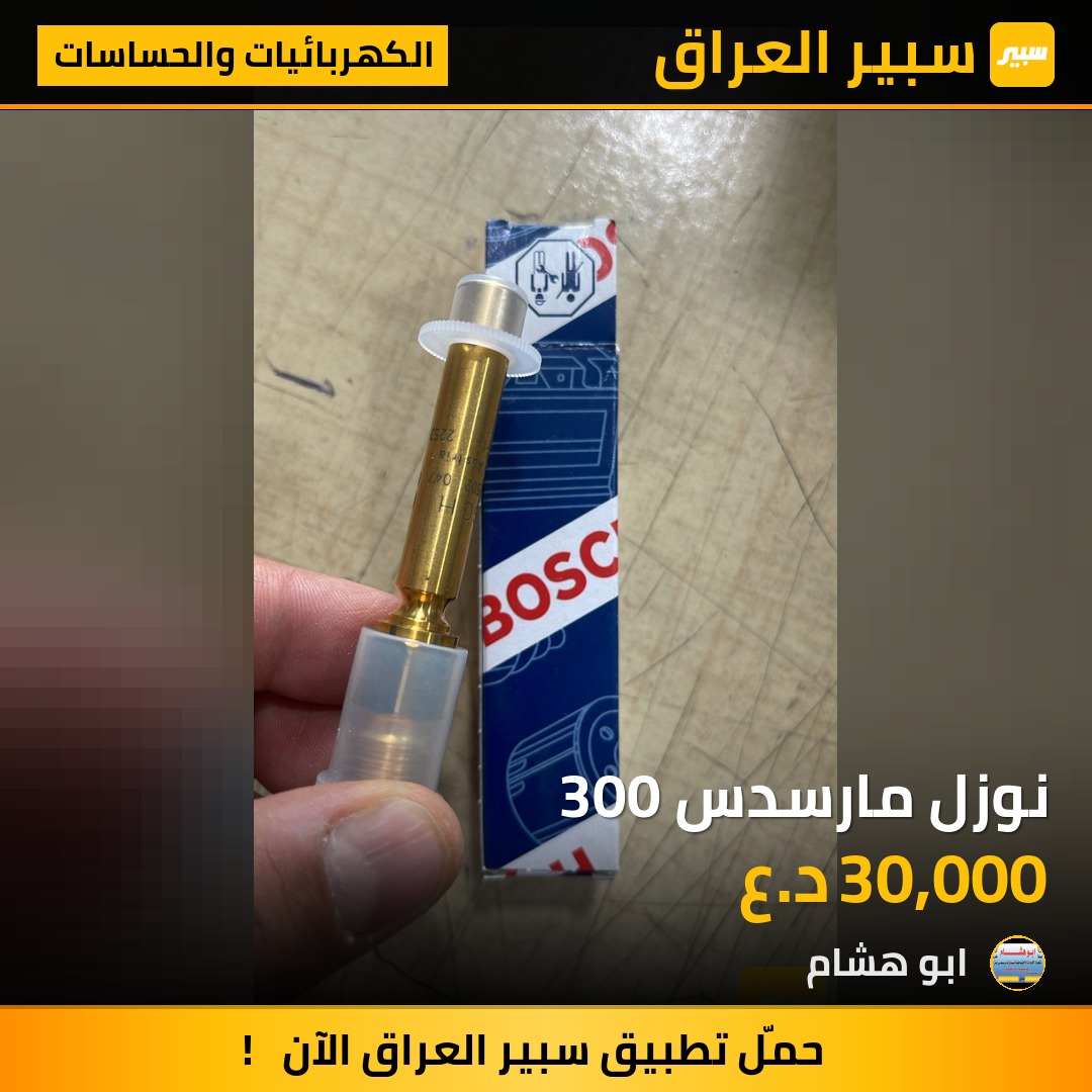 نوزل مارسدس 300 | سبير