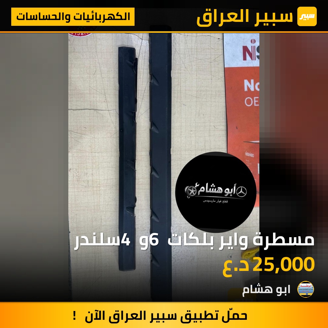مسطرة واير بلكات 6 و 4 سلندر | سبير