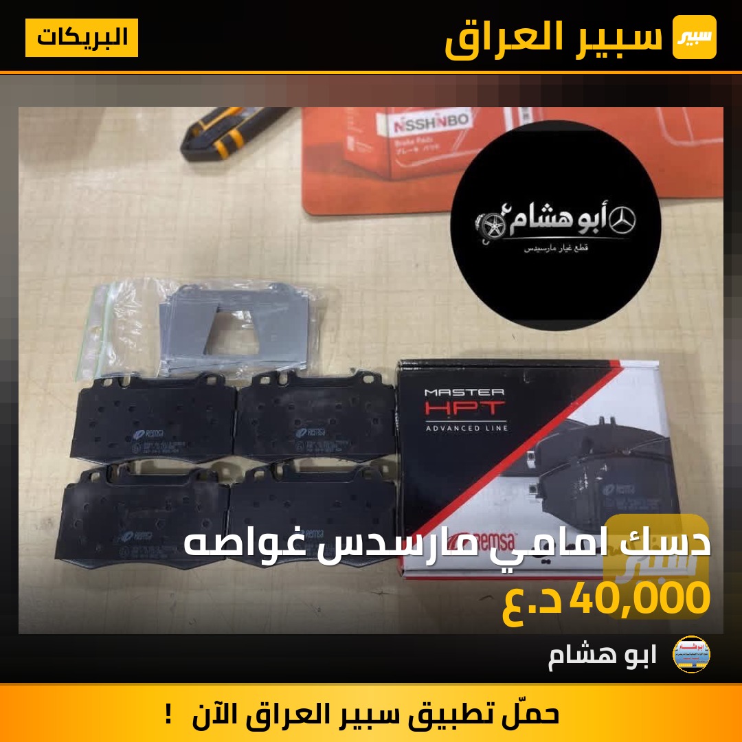 دسك امامي مارسدس غواصه | سبير