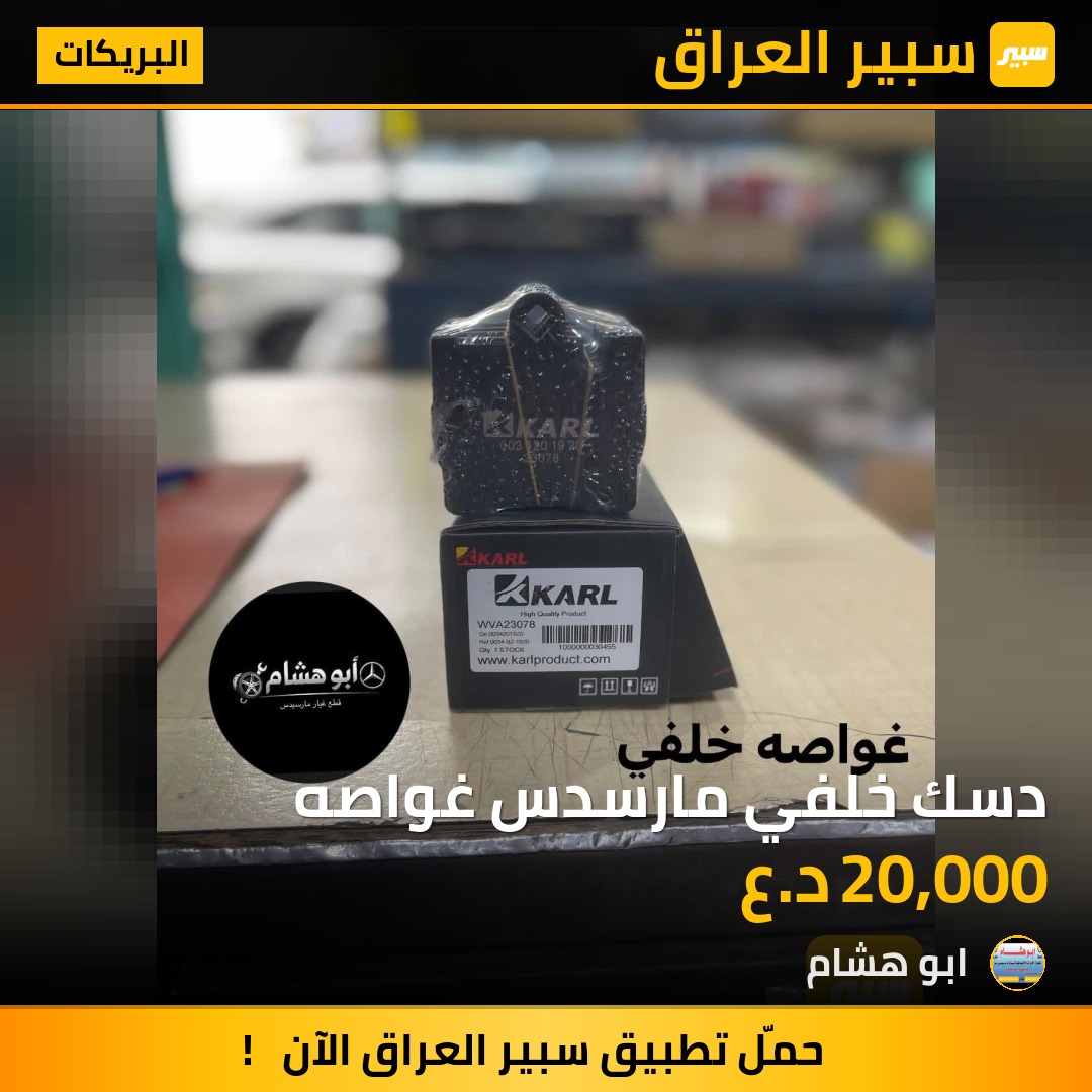 دسك خلفي مارسدس غواصه | سبير