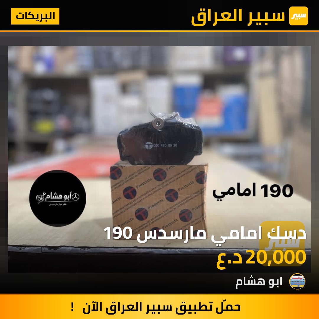 دسك امامي مارسدس 190 | سبير
