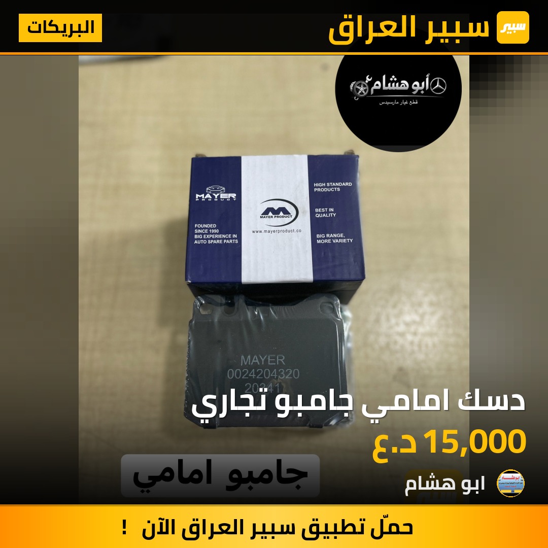 دسك امامي جامبو تجاري | سبير