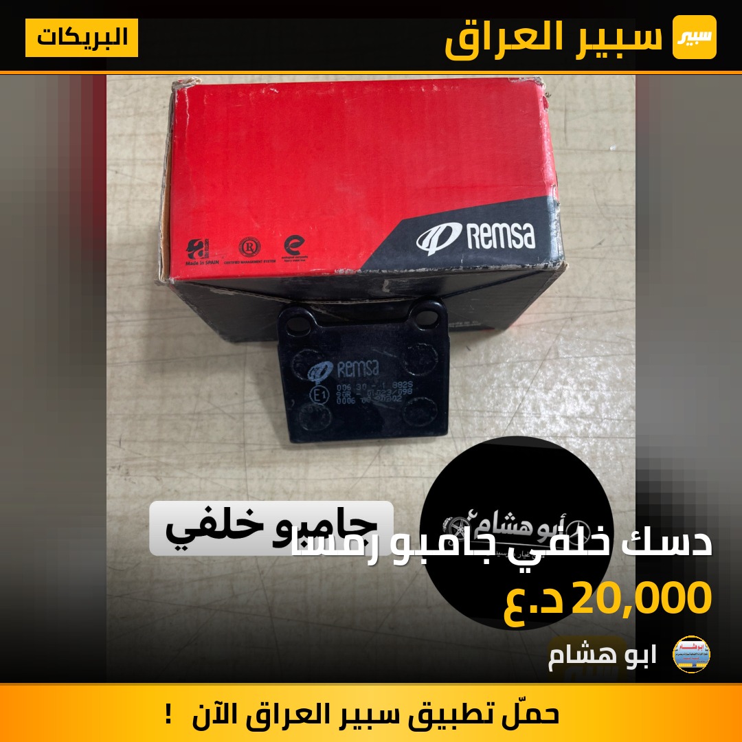 دسك خلفي جامبو رمسا | سبير