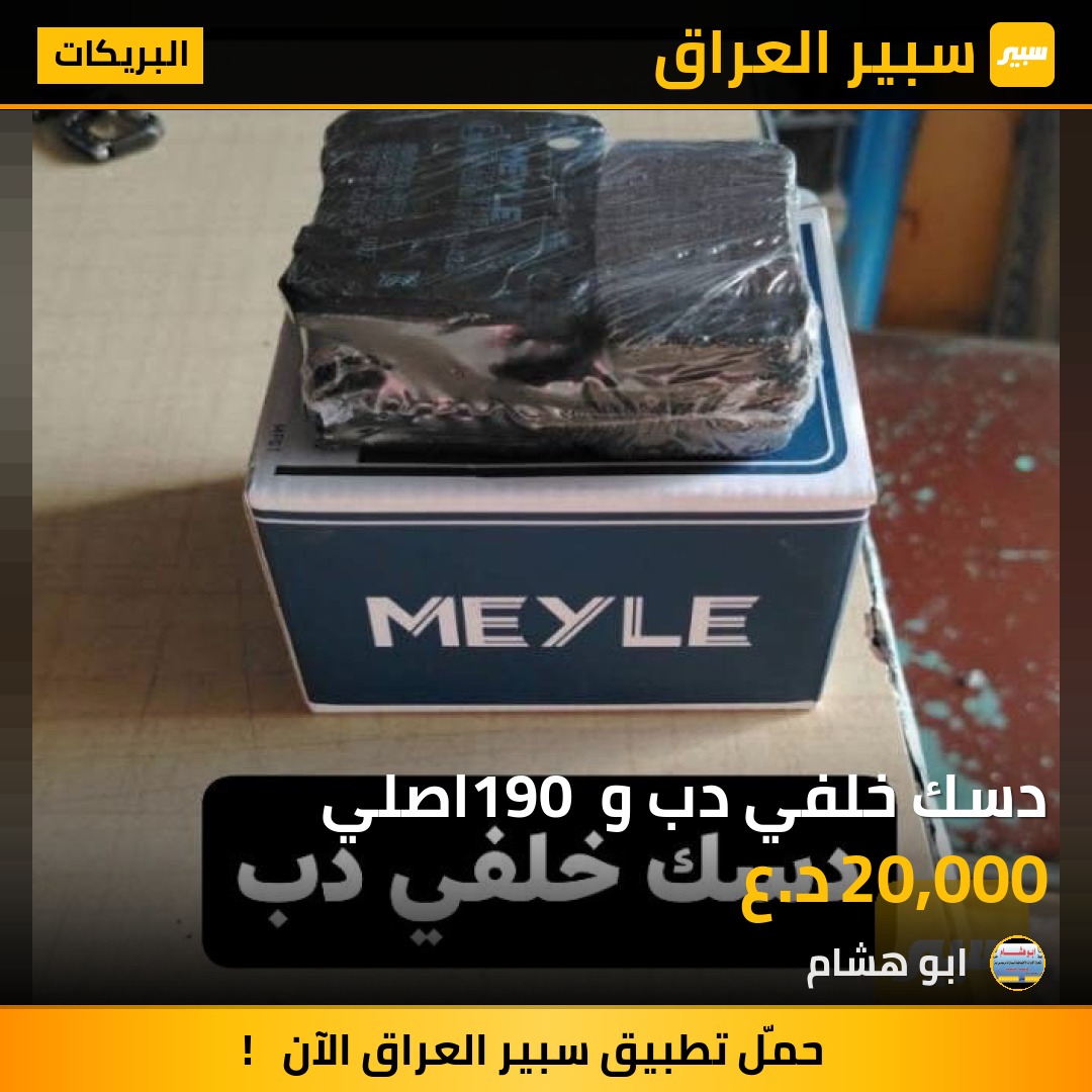 دسك خلفي دب و 190 اصلي | سبير