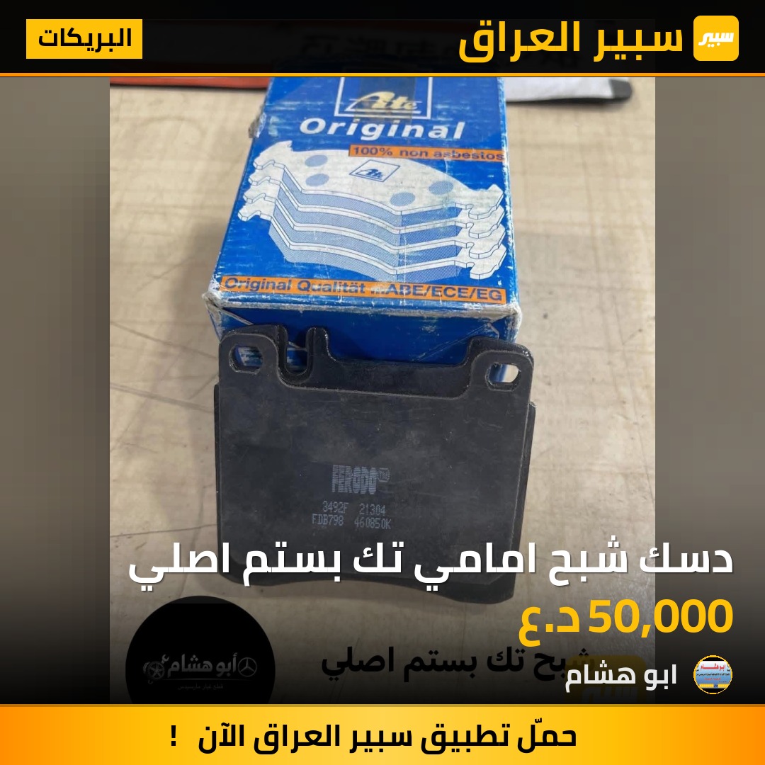 دسك شبح امامي تك بستم اصلي | سبير