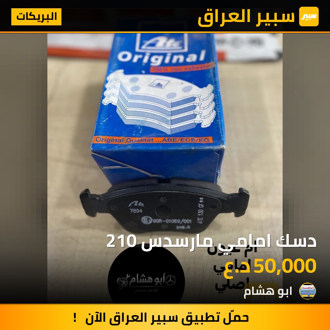 دسك امامي مارسدس 210 | سبير