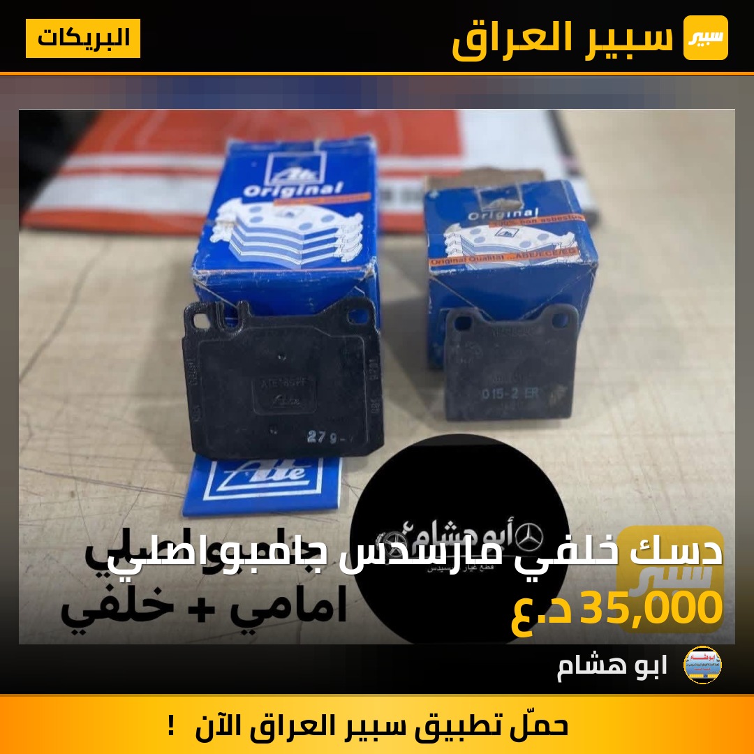 دسك خلفي مارسدس جامبو اصلي | سبير