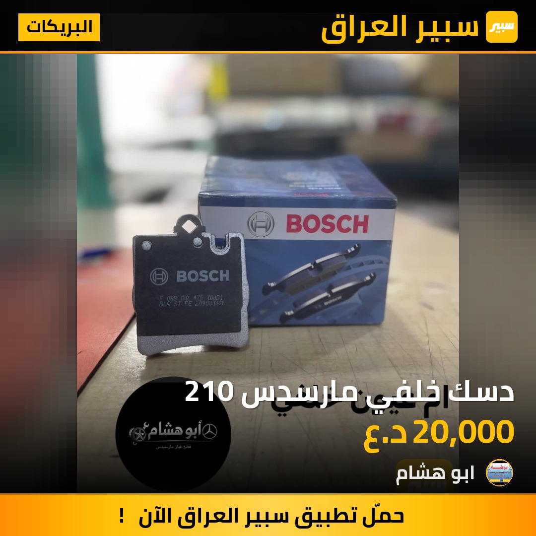 دسك خلفي مارسدس 210 | سبير