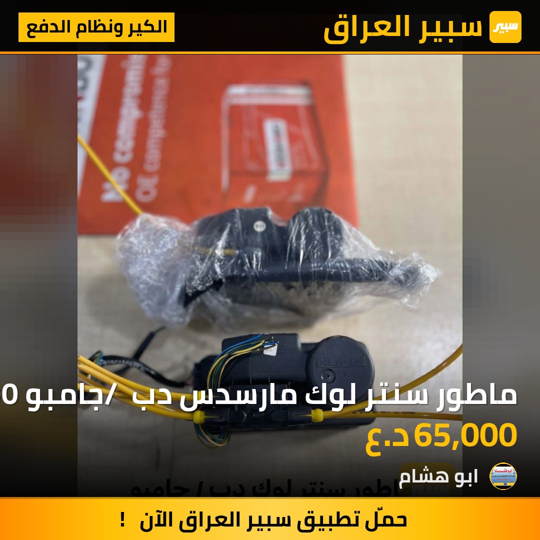 ماطور سنتر لوك مارسدس دب / جامبو / 190 | سبير