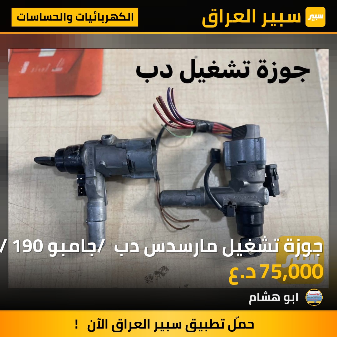 جوزة تشغيل مارسدس دب / جامبو / 190 | سبير