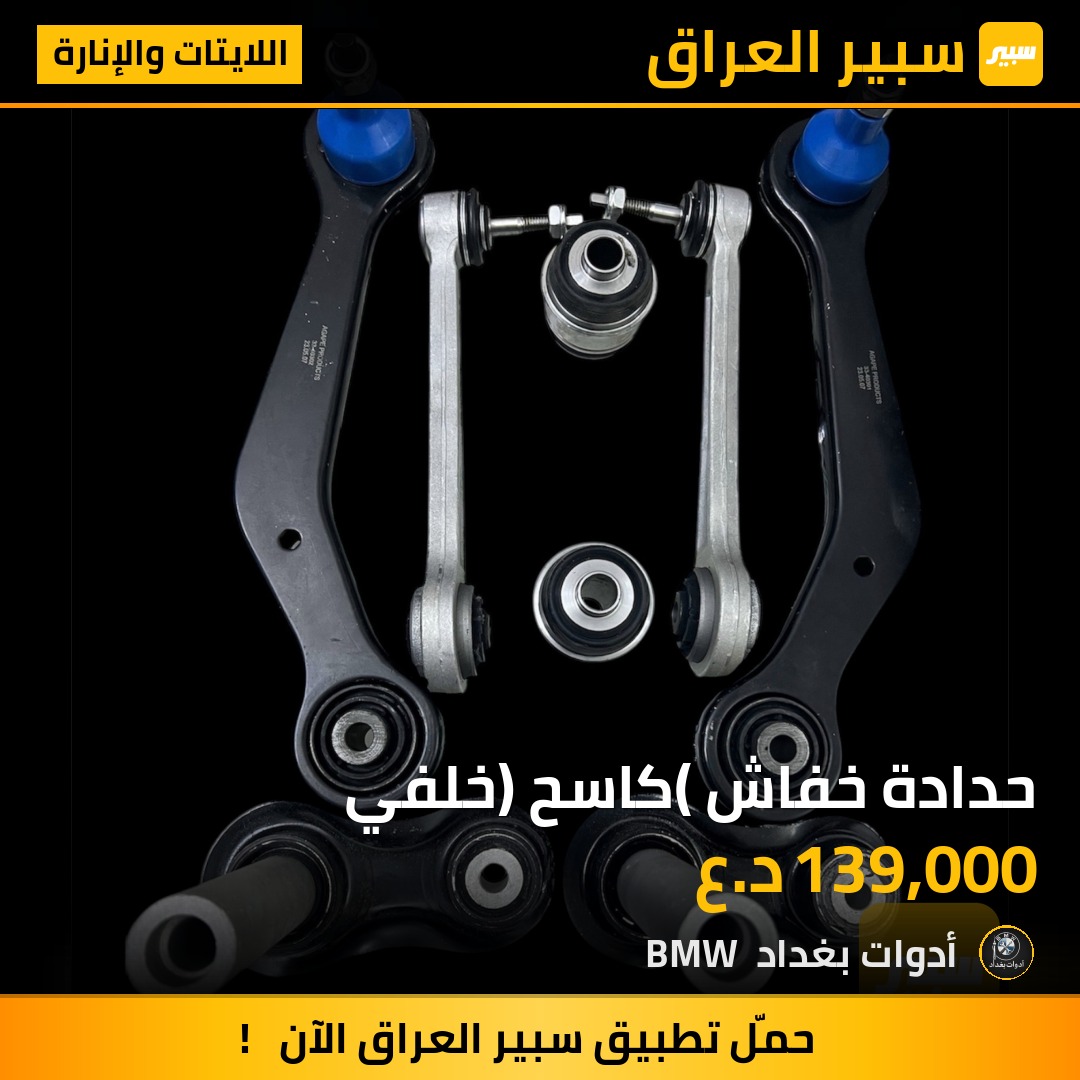 حدادة خفاش (كاسح) خلفي | سبير