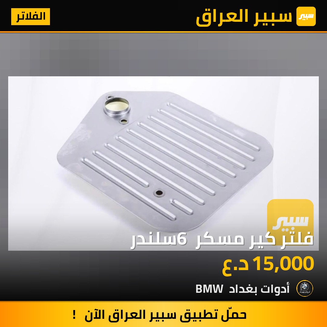 فلتر كير مسكر 6 سلندر | سبير