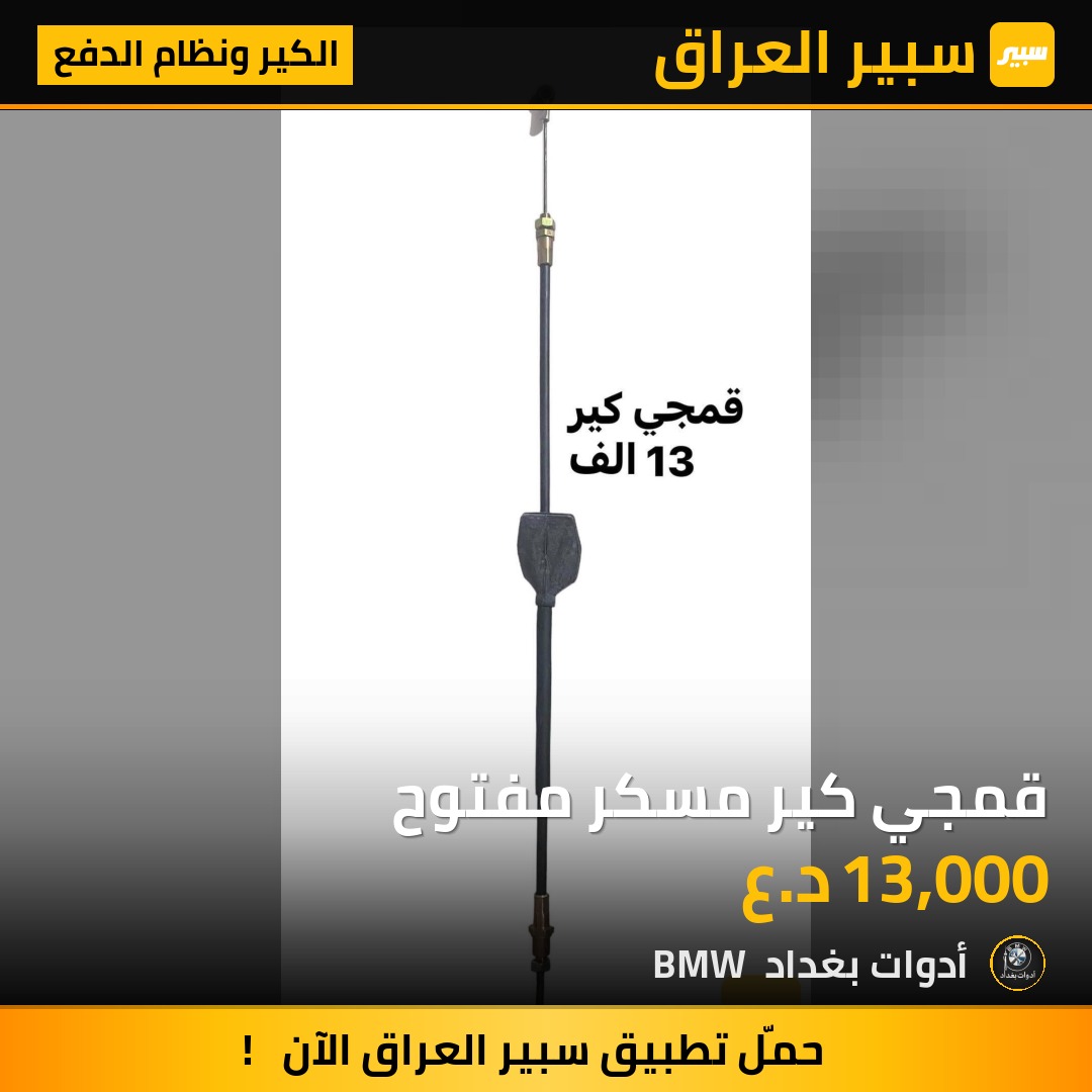 قمجي كير مسكر مفتوح | سبير